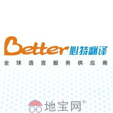 必特翻译南昌翻译公司 全球语言服务供应商的专业咨询与翻译服务